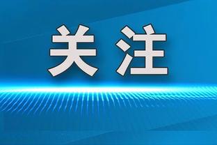 古利特：迪亚斯在皇马踢出米兰没有的表现，姆巴佩其实很合群